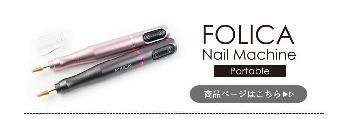 ポータブルネイルマシーン