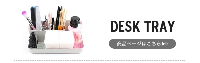 デスクトレイ