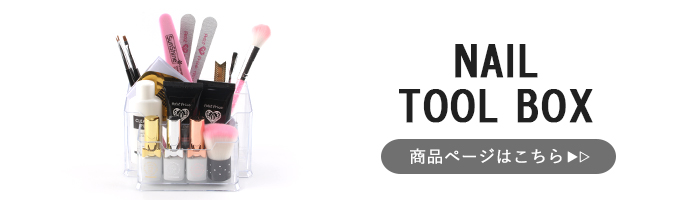 ネイルツールボックス