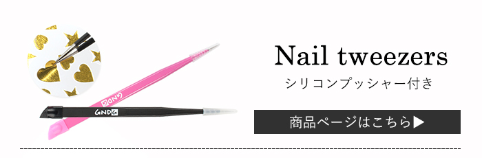 シリコンプッシャー付きネイルツイーザー