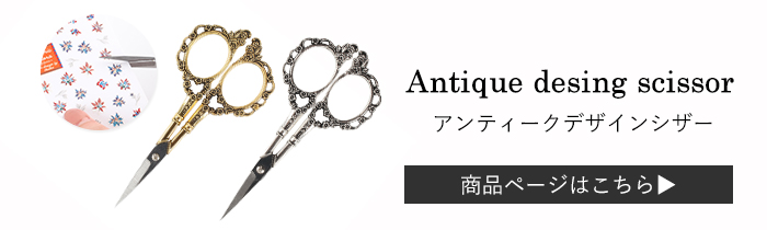 アンティークデザインシザー
