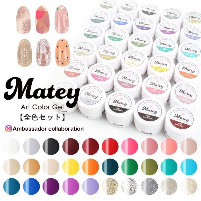 ネイル ジェルネイル カラージェル 【全30色セット】matey アート 