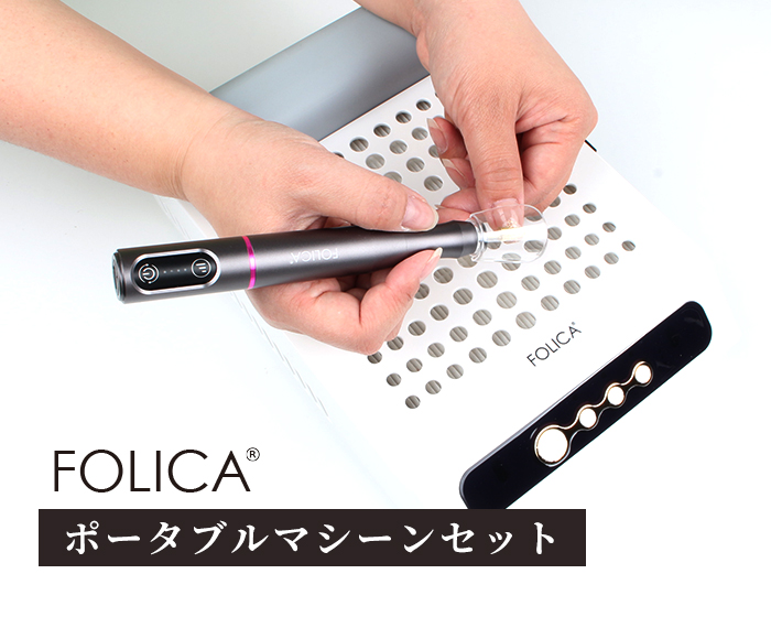 ネイル ジェルネイル FOLICA ポータブルネイルマシーンセット ネイル 