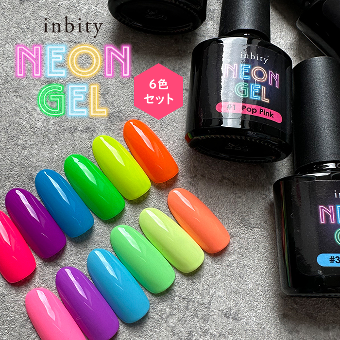 50％OFF]inbity Neongel 【8ml】シリーズ別6色セット ネオンジェル