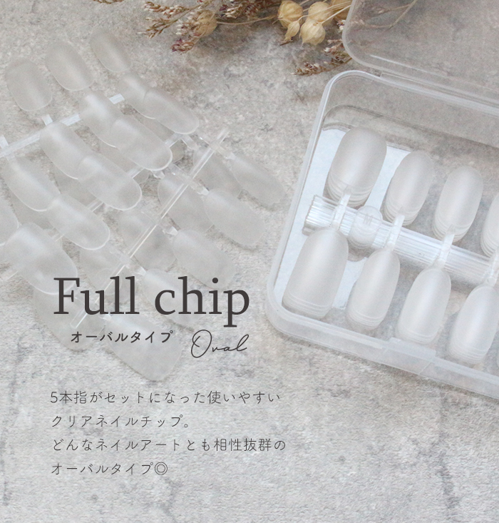 ケース付きフルチップオーバル商品説明