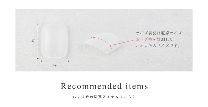 ケース付きフルチップオーバルサイズ詳細