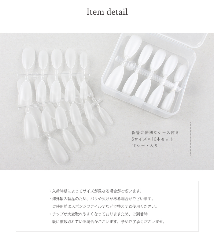 ケース付きフルチップアーモンド商品説明