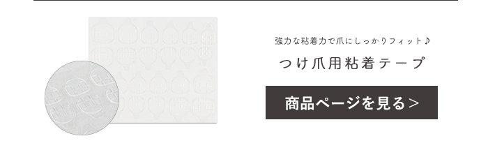 つけ爪用粘着テープ