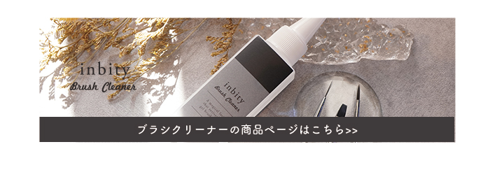 ブラシクリーナー
