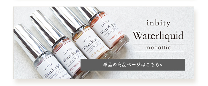 [新品]【inbity】ウォーターリキッド / 全10色セット petitprice [全色セット] inbity Waterliquid Metallic