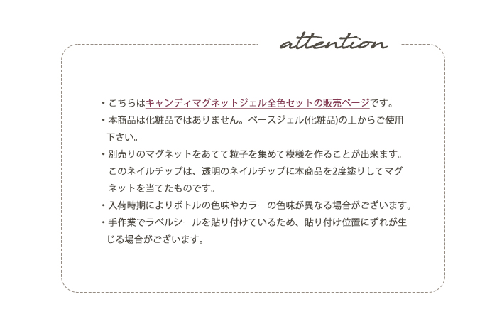 キャンディマグネット注意事項