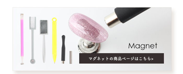 マグネット