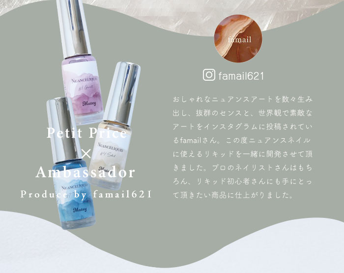 ニュアンスリキッドアンバサダー紹介
