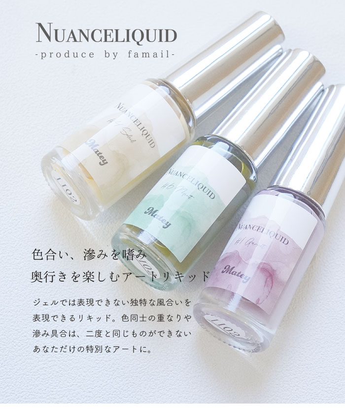 ニュアンスリキッド商品説明