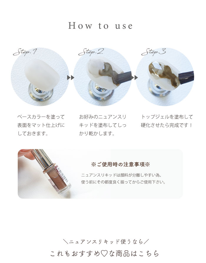 ニュアンスリキッド使用方法