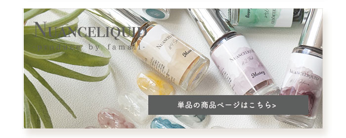 ニュアンスリキッド単品商品ページ