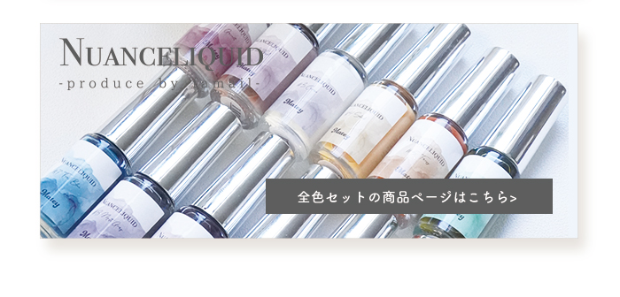 ニュアンスリキッド全色セット