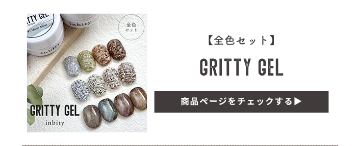 グリッティジェル全色セット