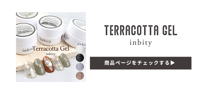 テラコッタジェル