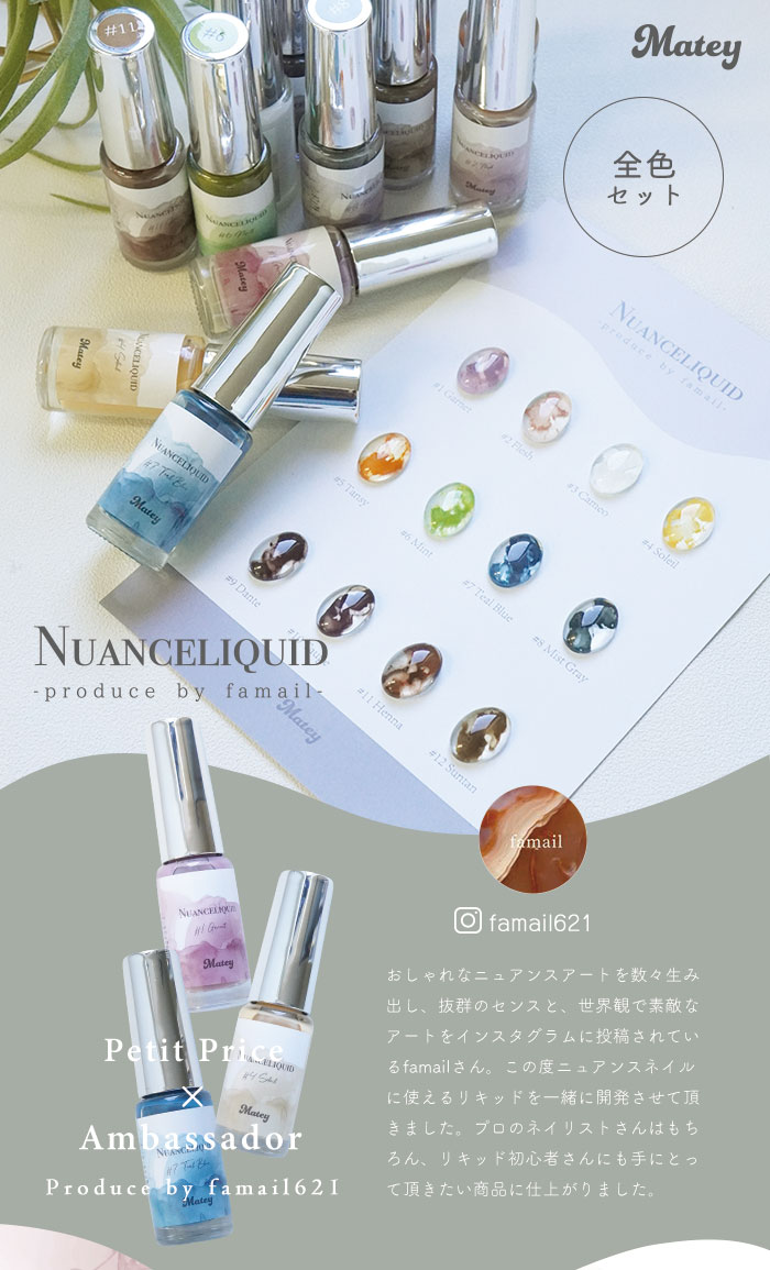 全12色セット] matey Nuanceliquid ニュアンスリキッド ネイル ジェル