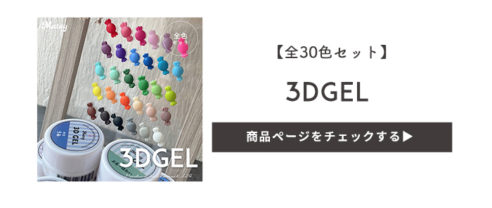 3Dgel全色セット
