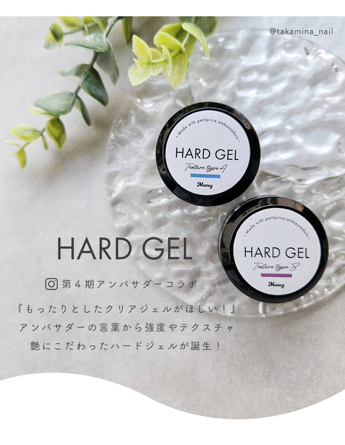 matey ハードジェル商品説明