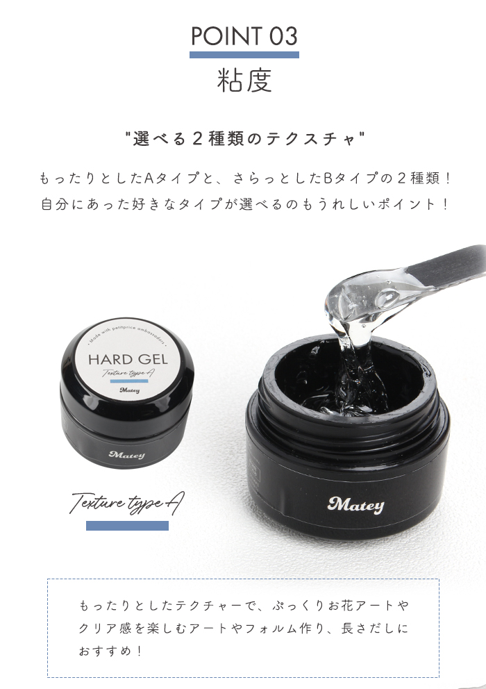 matey ハードジェルポイント3