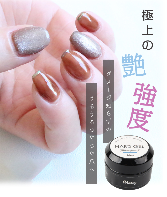 両タイプお試しセットmatey ハードジェル商品説明