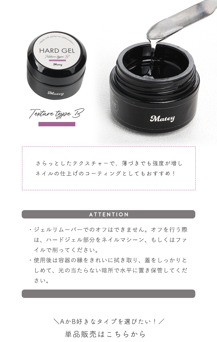 両タイプお試しセットmatey ハードジェル注意事項