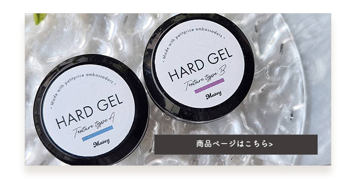 両タイプお試しセットmatey ハードジェル単品