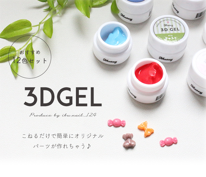 petitprice（プチプラ） オススメ12色セット matey 3Dgel 12色セット