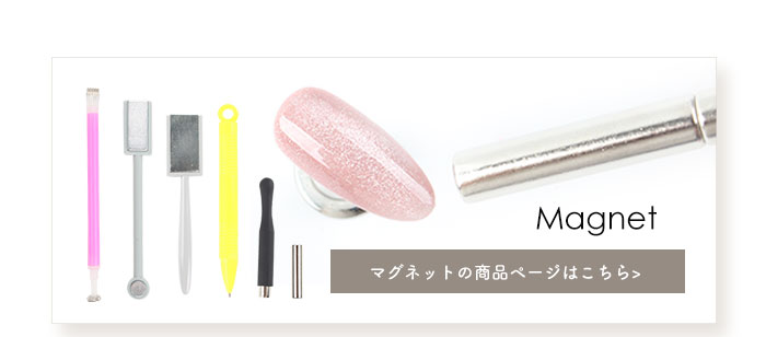 マグネット