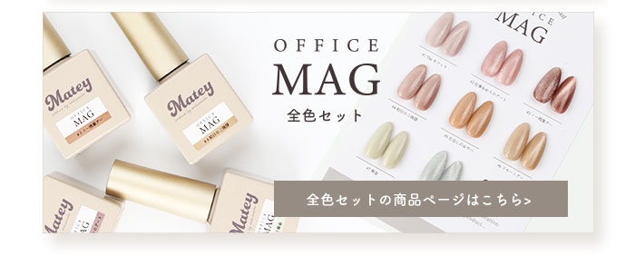 オフィスマグネットジェル全色セット