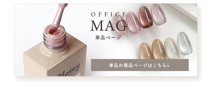 オフィスマグネットジェル単品商品ページ