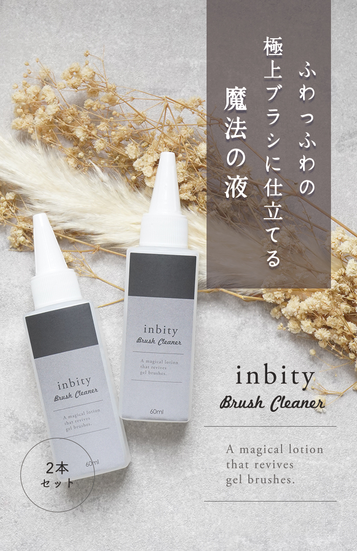 inbityブラシクリーナー商品説明