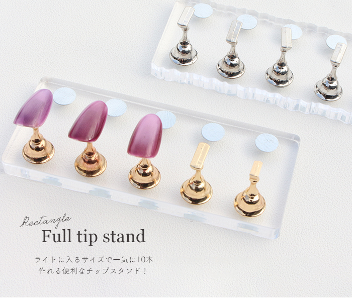 フルチップスタンド商品説明