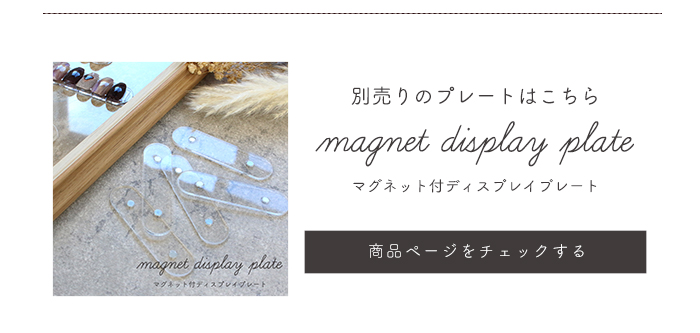 マグネット付ディスプレイプレート