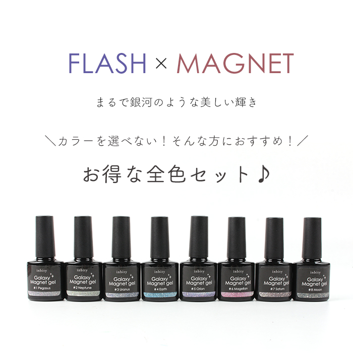 inbity ギャラクシーマグネットジェル[8ml×全8色セット] マグネット