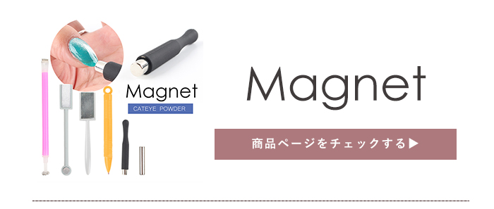 マグネット