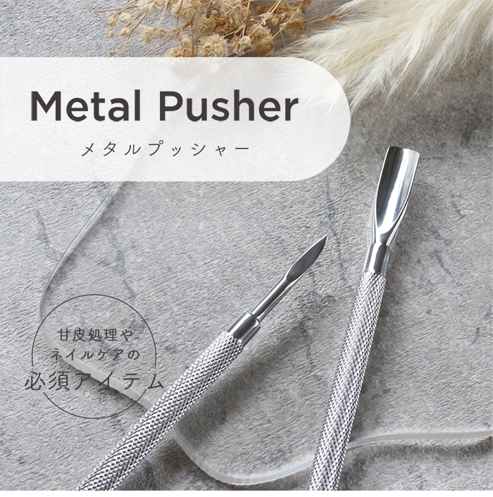 ネイル用プッシャー petitprice（プチプラ） メタルプッシャー[03] ジェルネイル ネイル