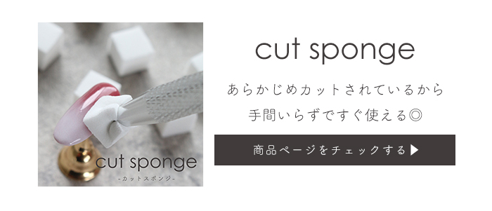 カットスポンジ