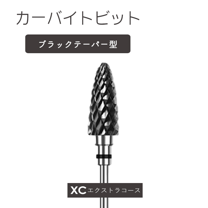 ネイルカーバイトビット(ネイルパートナー等)新品未使用 petitprice カーバイトビットブラックテーパー型 ネイルマシーン