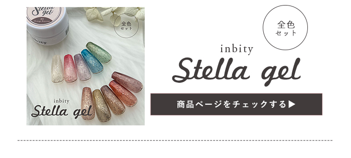 ステラジェル全色セット