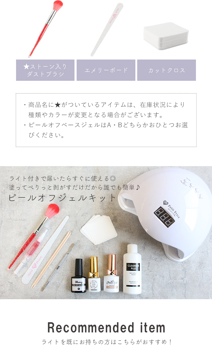 ライト付きピールオフジェルキットセット内容
