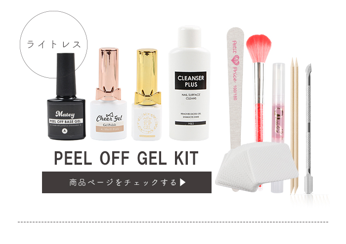 ライトなしピールオフジェルキット
