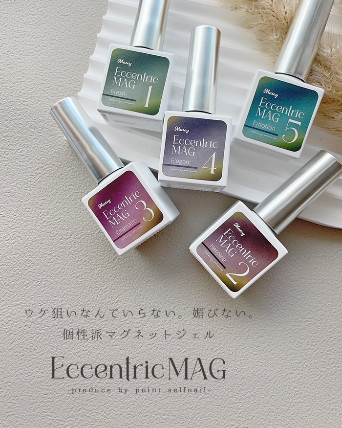 エキセントリックマグネットジェル商品説明