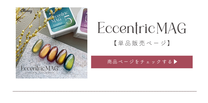 petitprice [全5色セット] matey Eccentric Magnetgel