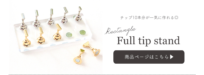 レクタングルフルチップスタンド