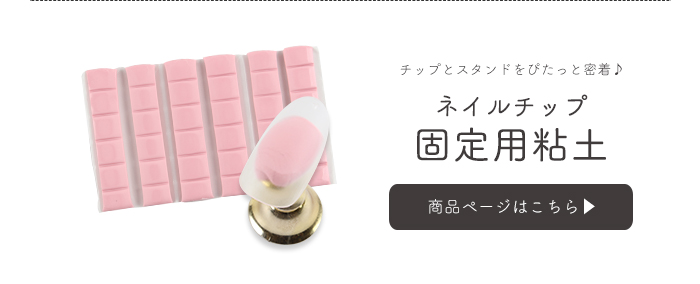 ネイルチップ固定用粘土