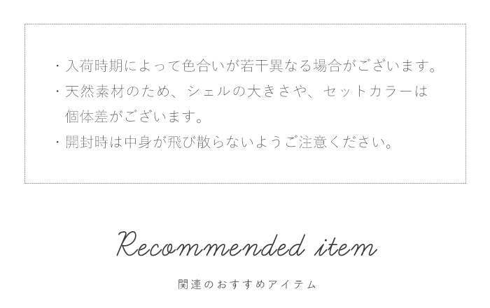 ドレップシェルストーン注意事項